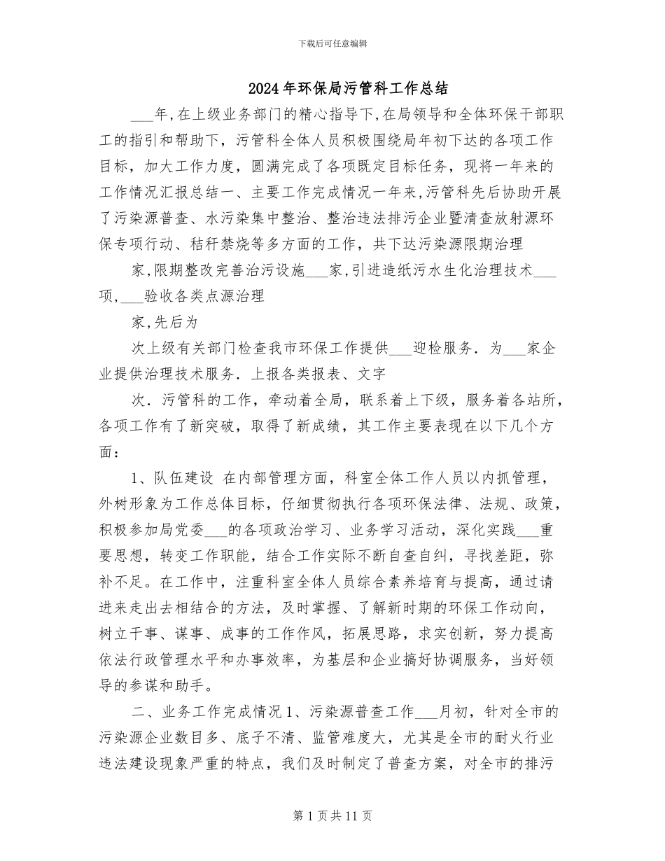 2024年环保局污管科工作总结_第1页