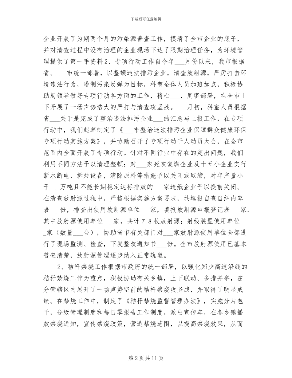 2024年环保局污管科工作总结_第2页