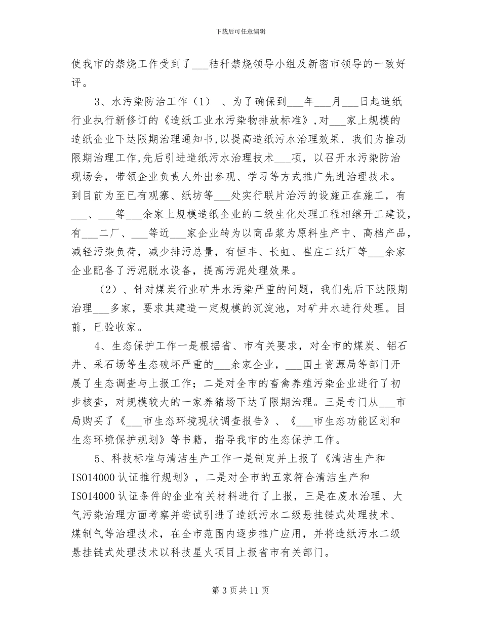 2024年环保局污管科工作总结_第3页