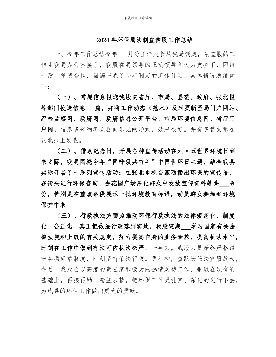 2024年环保局法制宣传股工作总结_第1页