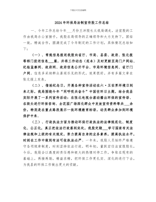 2024年环保局法制宣传股工作总结