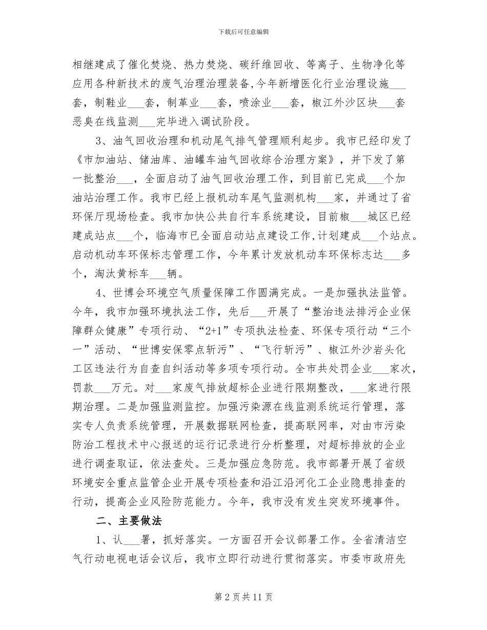 2024年环保局清洁空气工作总结_第2页