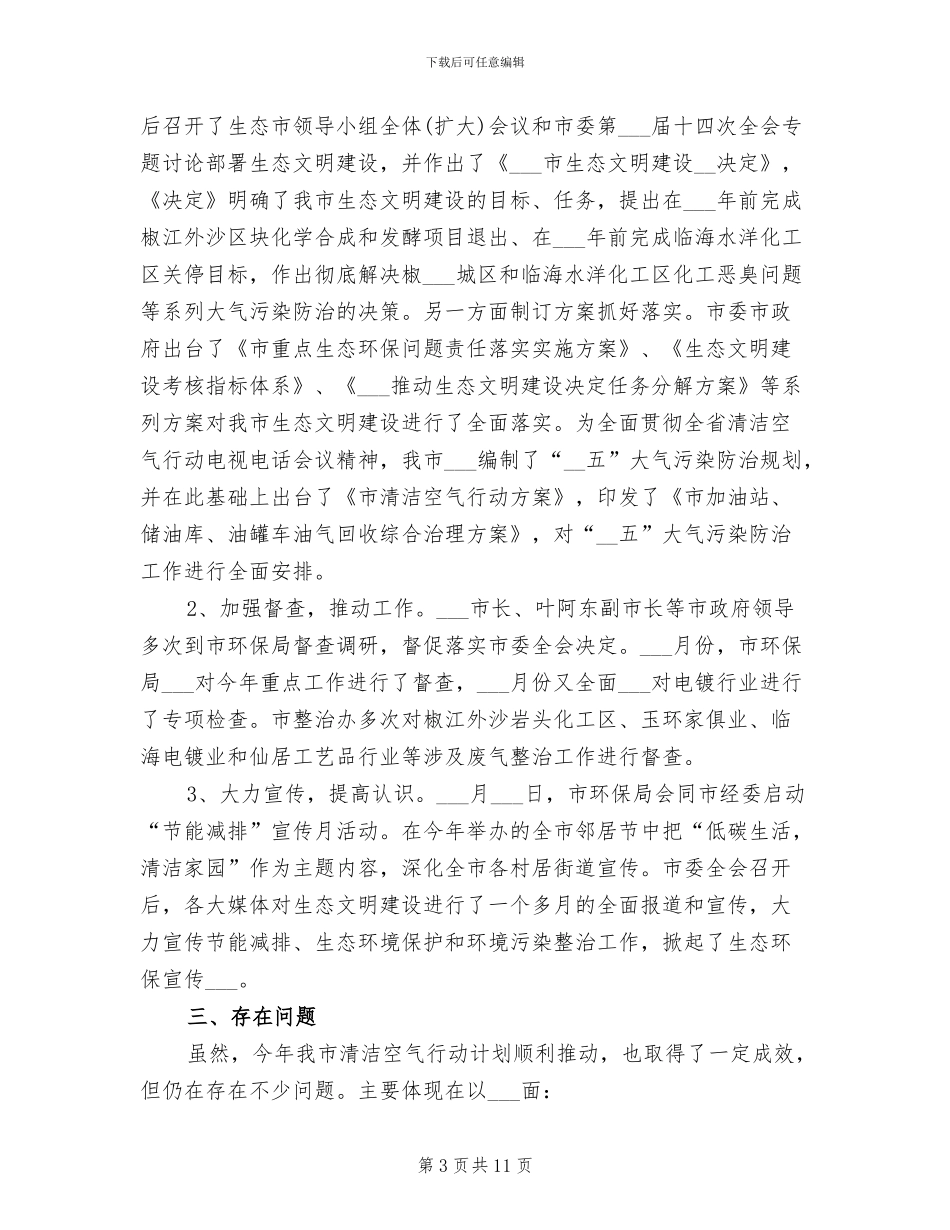 2024年环保局清洁空气工作总结_第3页