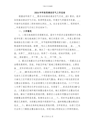2024年环保局清洁空气工作总结