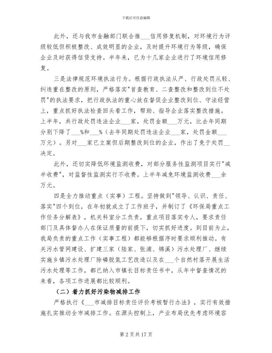 2024年环保局狠抓环境工作半年工作总结_第2页