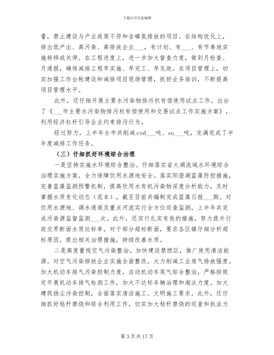 2024年环保局狠抓环境工作半年工作总结_第3页