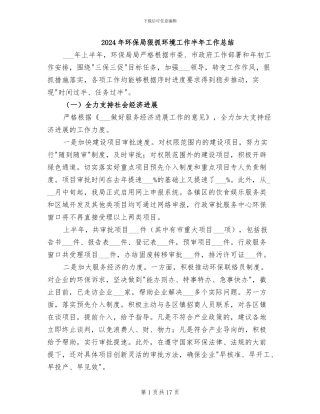 2024年环保局狠抓环境工作半年工作总结