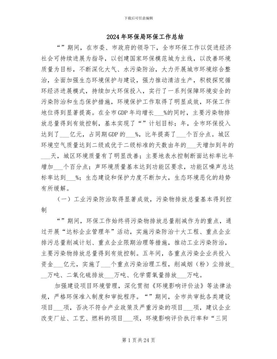 2024年环保局环保工作总结_第1页