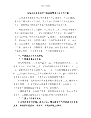 2024年环保局环保工作总结暨第二年工作打算