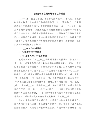 2024年环保局环境保护工作总结