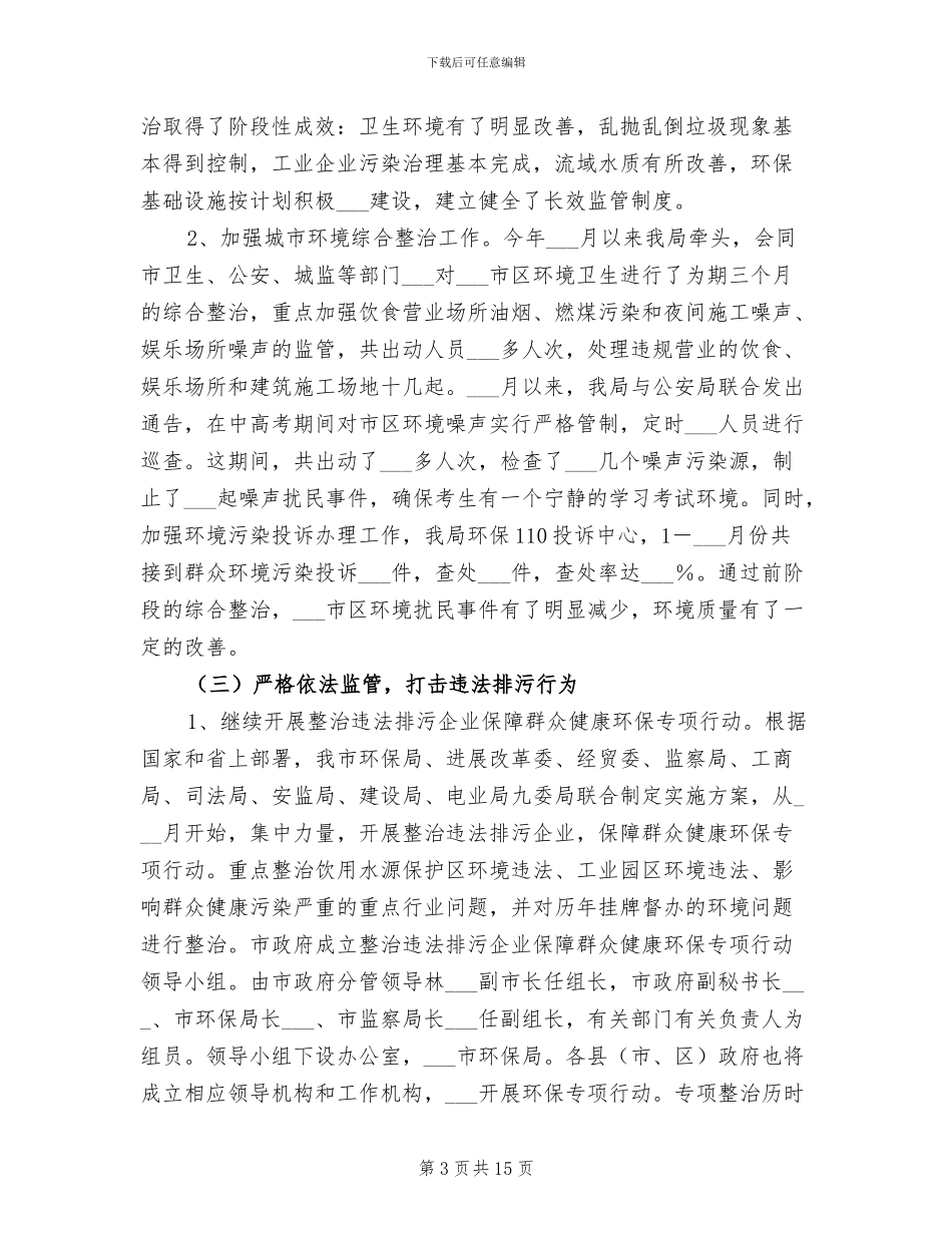 2024年环保局环境保护半年总结_第3页