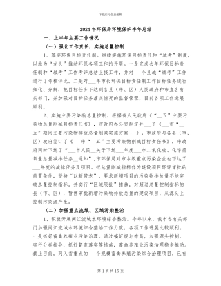 2024年环保局环境保护半年总结