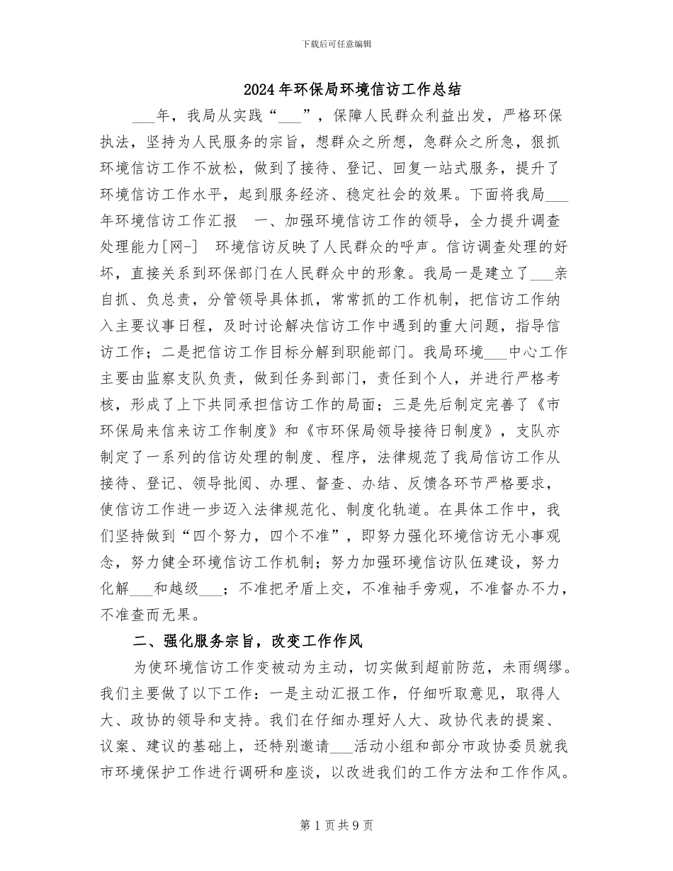 2024年环保局环境信访工作总结_第1页