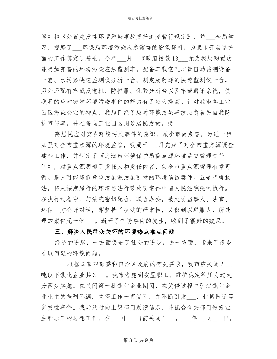 2024年环保局环境信访工作总结_第3页