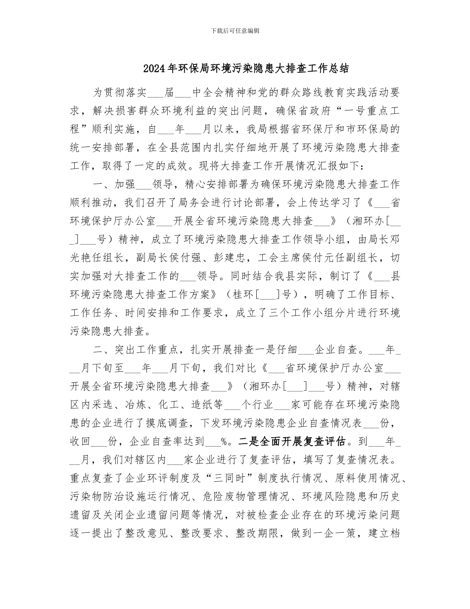 2024年环保局环境污染隐患大排查工作总结_第1页