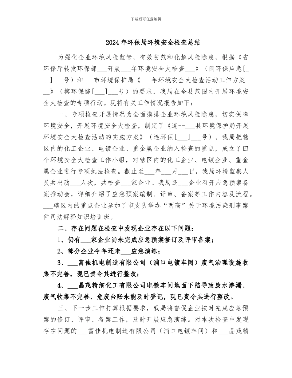 2024年环保局环境安全检查总结_第1页