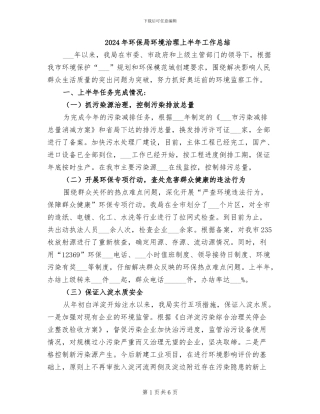 2024年环保局环境治理上半年工作总结