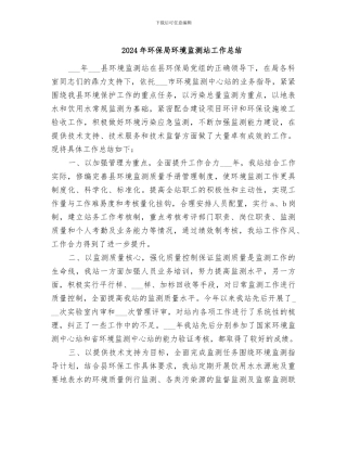2024年环保局环境监测站工作总结