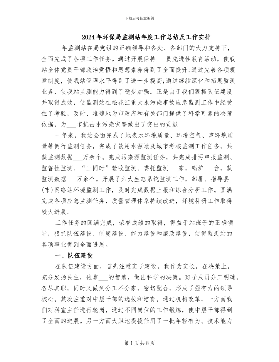 2024年环保局监测站年度工作总结及工作安排_第1页