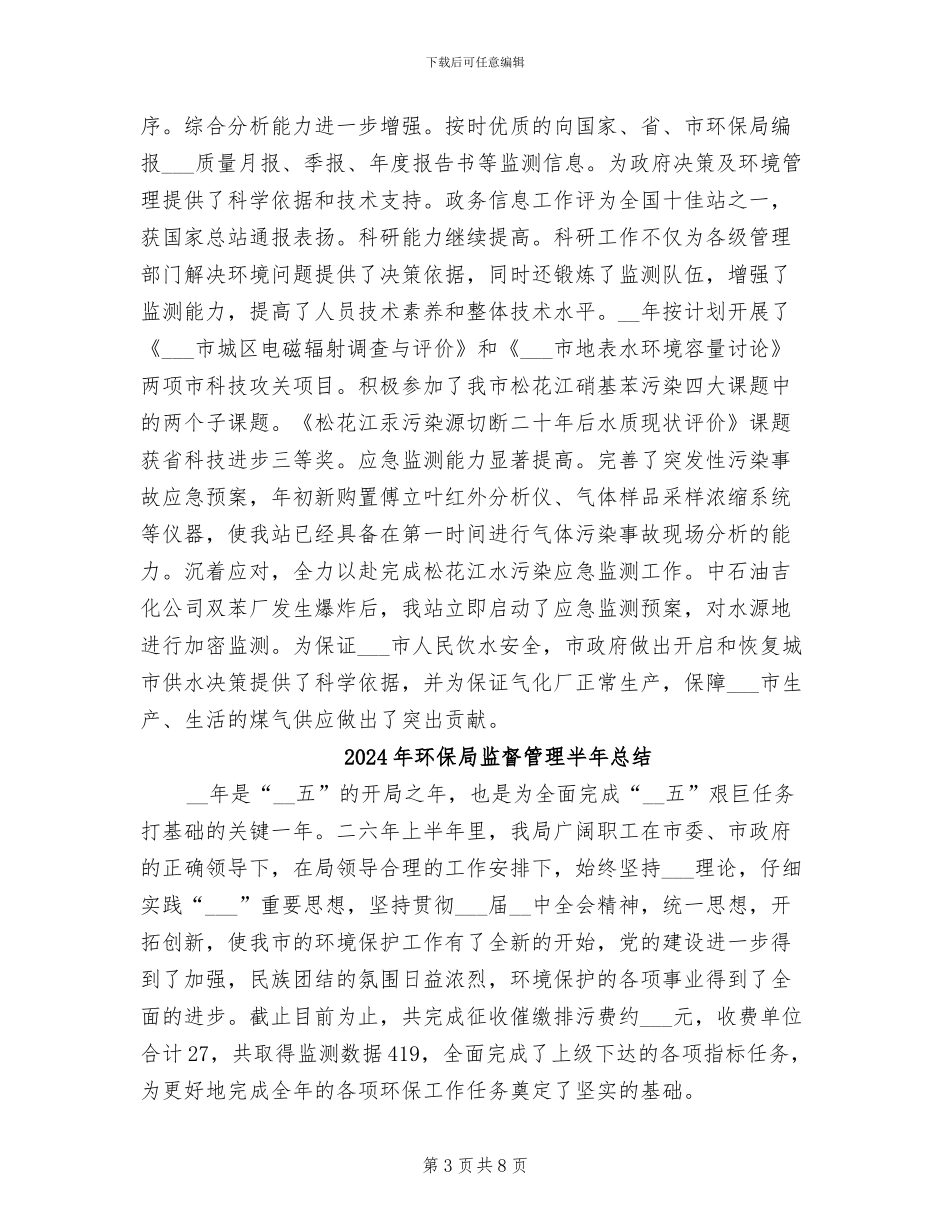 2024年环保局监测站年度工作总结及工作安排_第3页