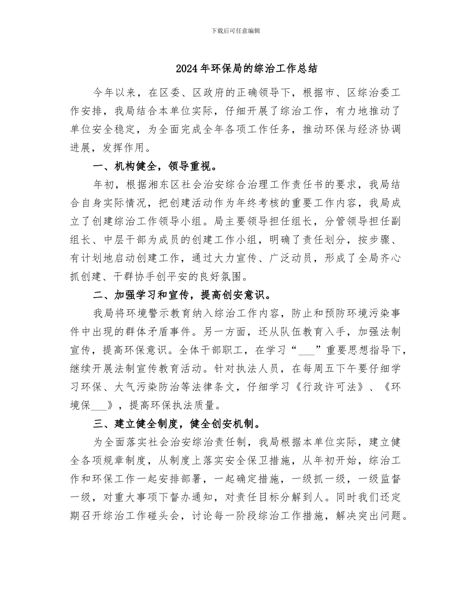 2024年环保局的综治工作总结_第1页