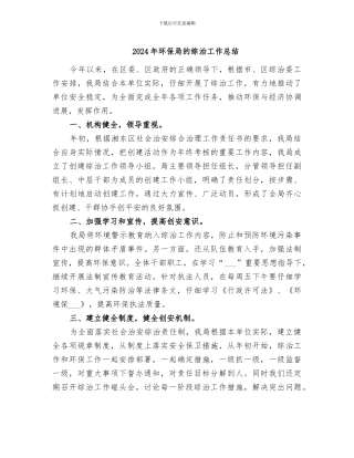2024年环保局的综治工作总结