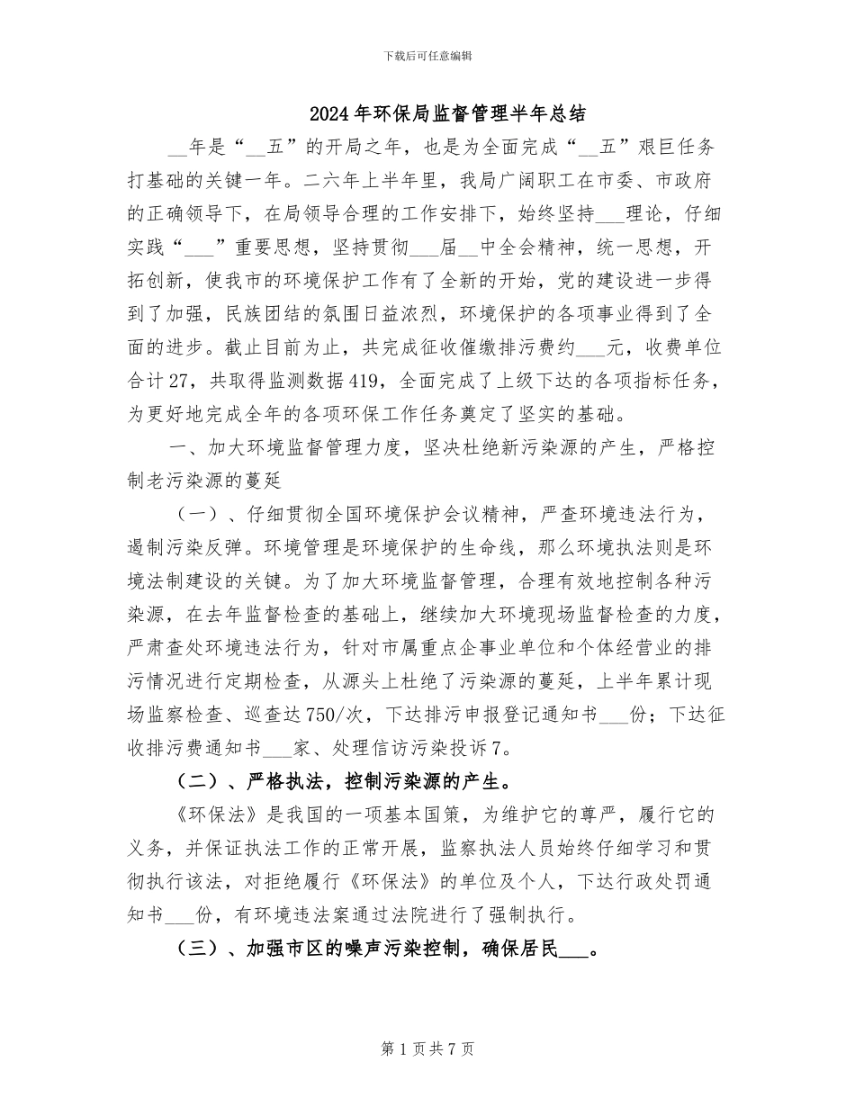 2024年环保局监督管理半年总结_第1页