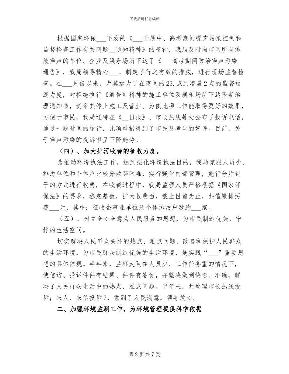 2024年环保局监督管理半年总结_第2页