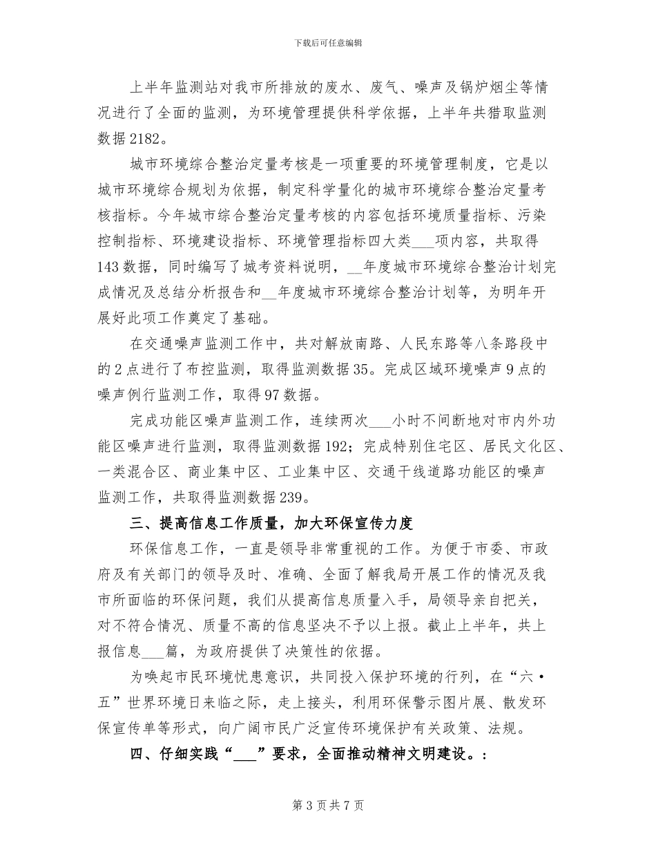 2024年环保局监督管理半年总结_第3页