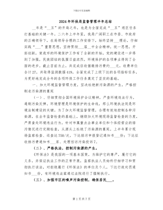2024年环保局监督管理半年总结