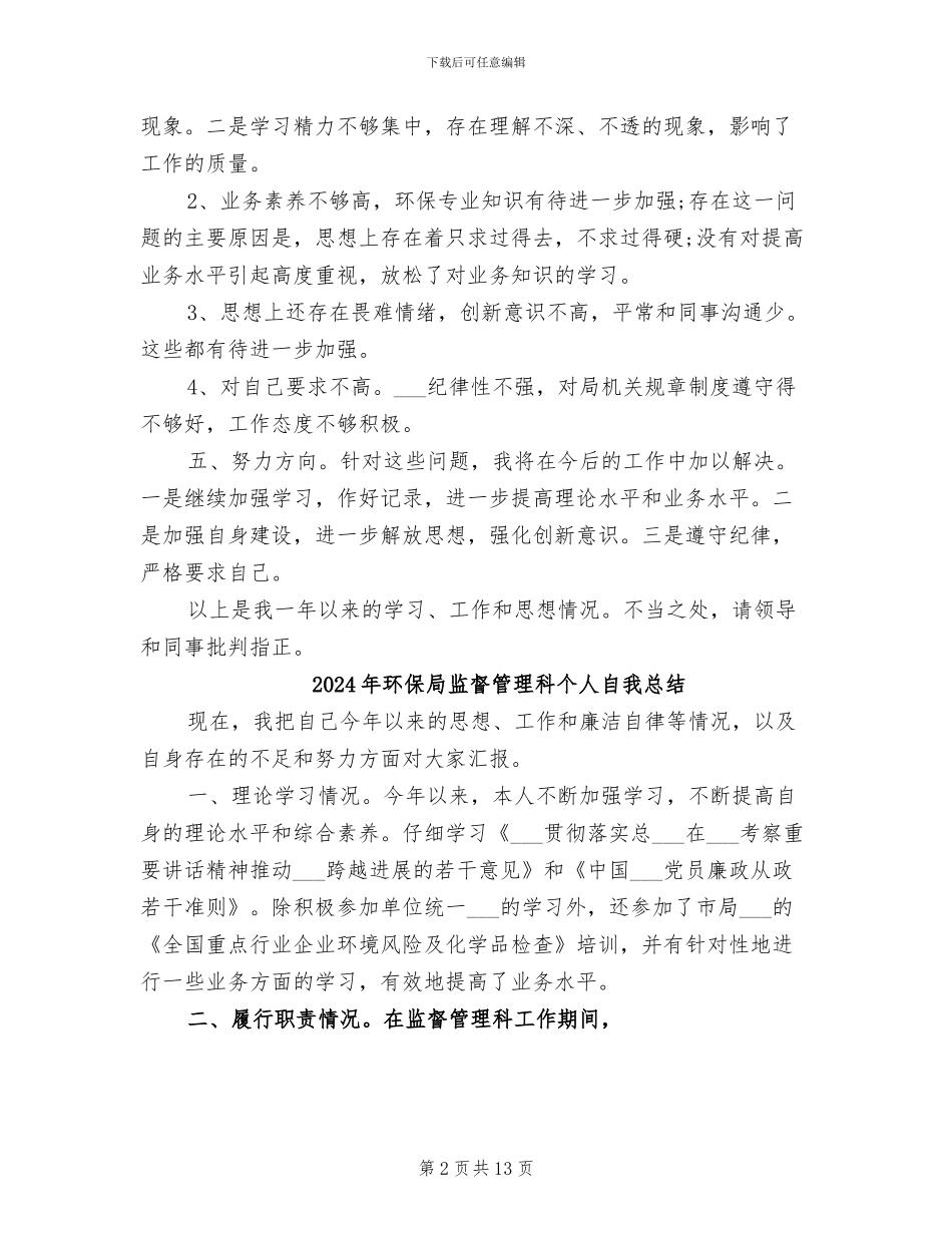 2024年环保局监督管理科个人总结范文_第2页