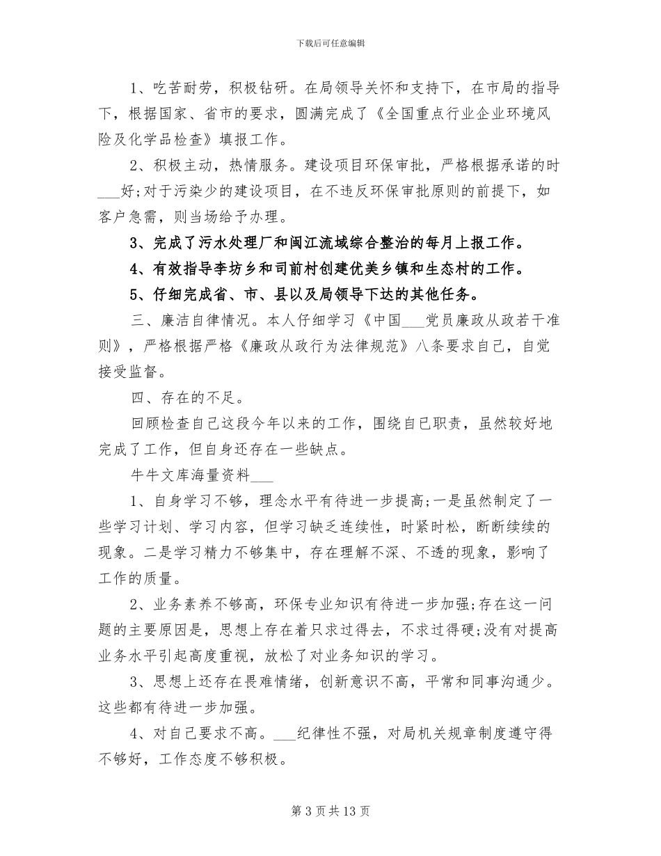 2024年环保局监督管理科个人总结范文_第3页