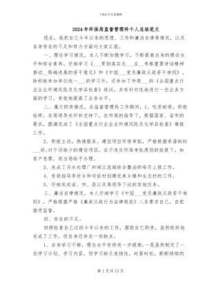 2024年环保局监督管理科个人总结范文