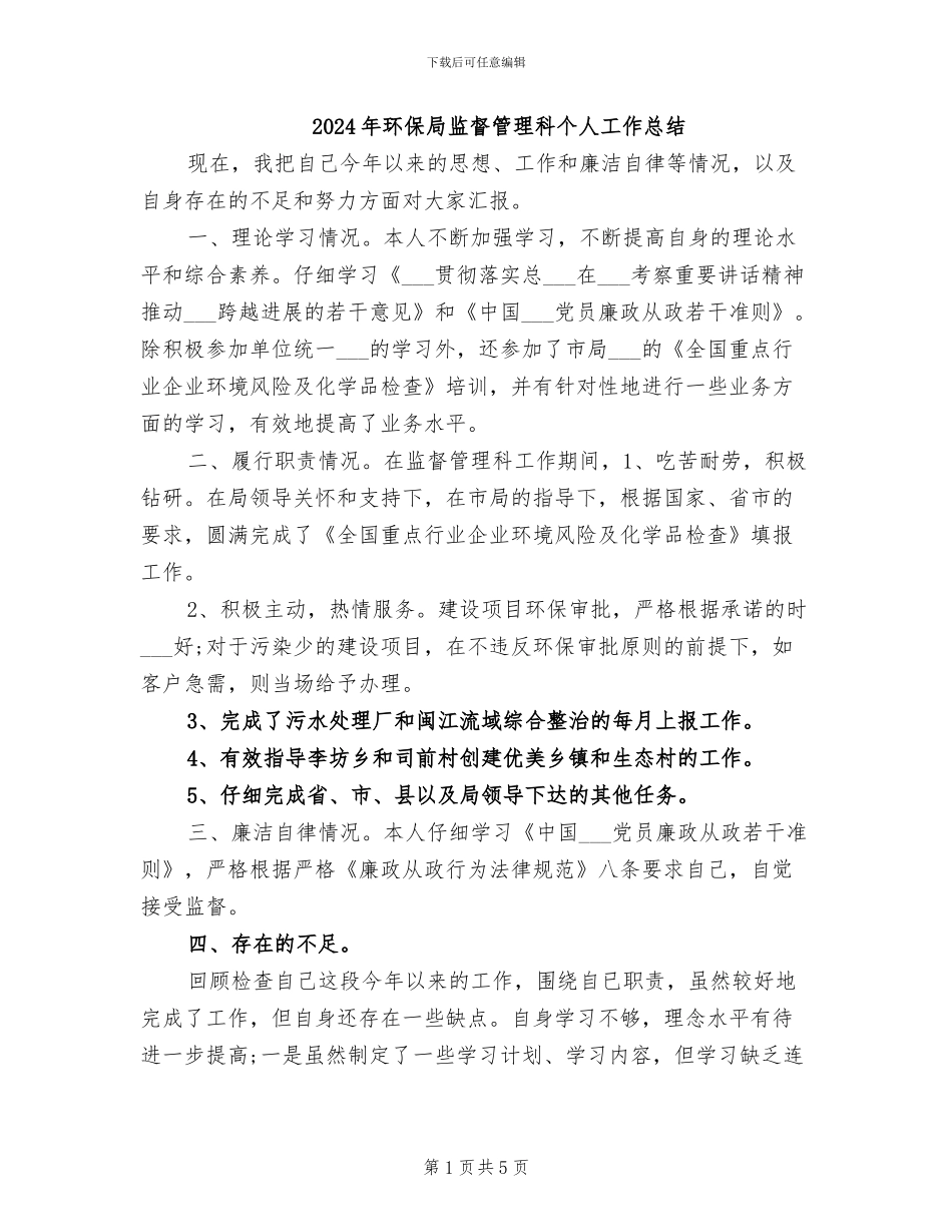 2024年环保局监督管理科个人工作总结_第1页