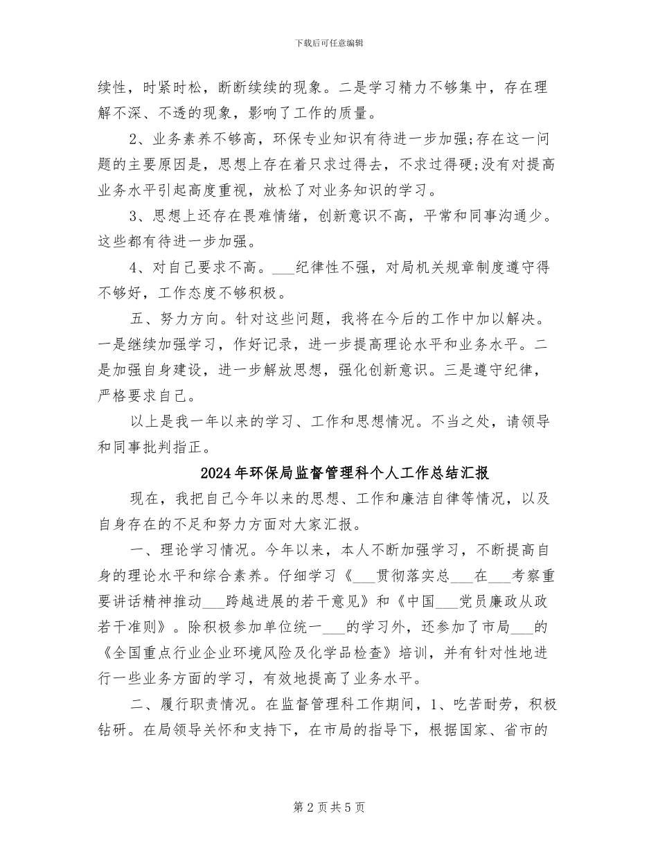 2024年环保局监督管理科个人工作总结_第2页