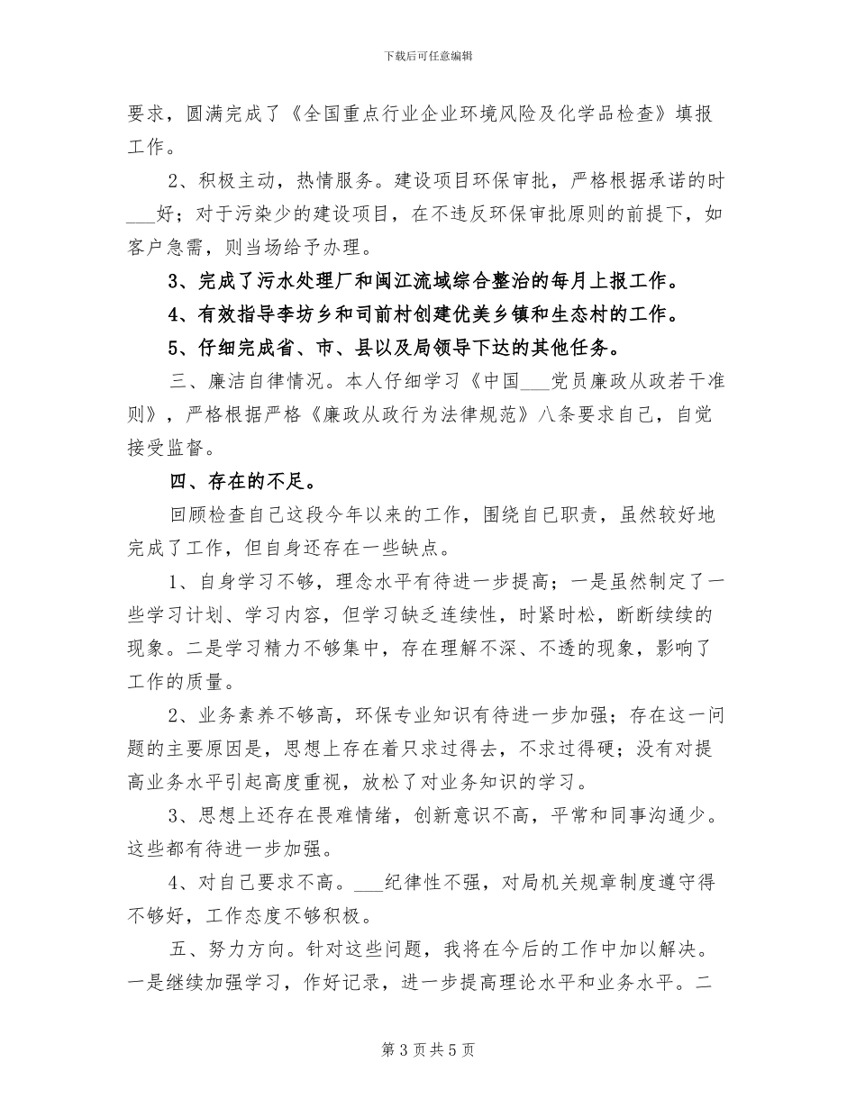 2024年环保局监督管理科个人工作总结_第3页