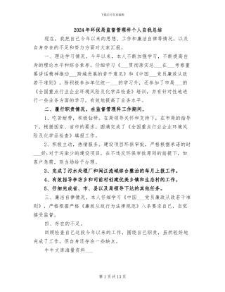 2024年环保局监督管理科个人自我总结