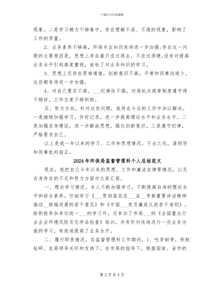2024年环保局监督管理科个人总结_第2页