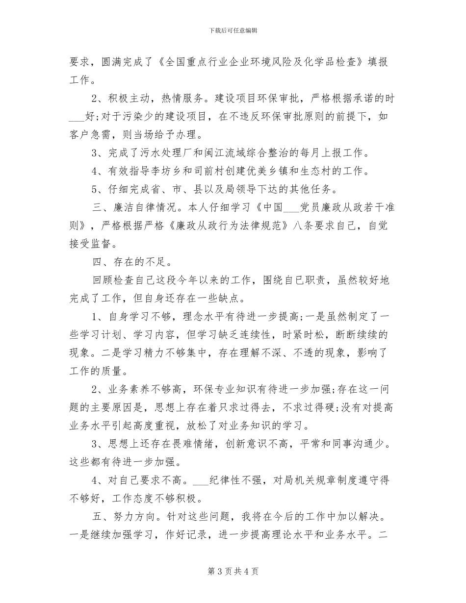 2024年环保局监督管理科个人总结_第3页
