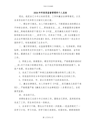 2024年环保局监督管理科个人总结