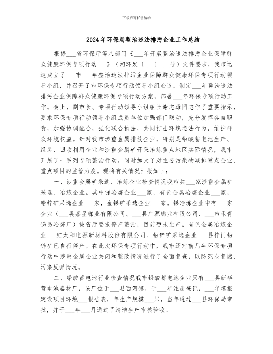 2024年环保局整治违法排污企业工作总结_第1页