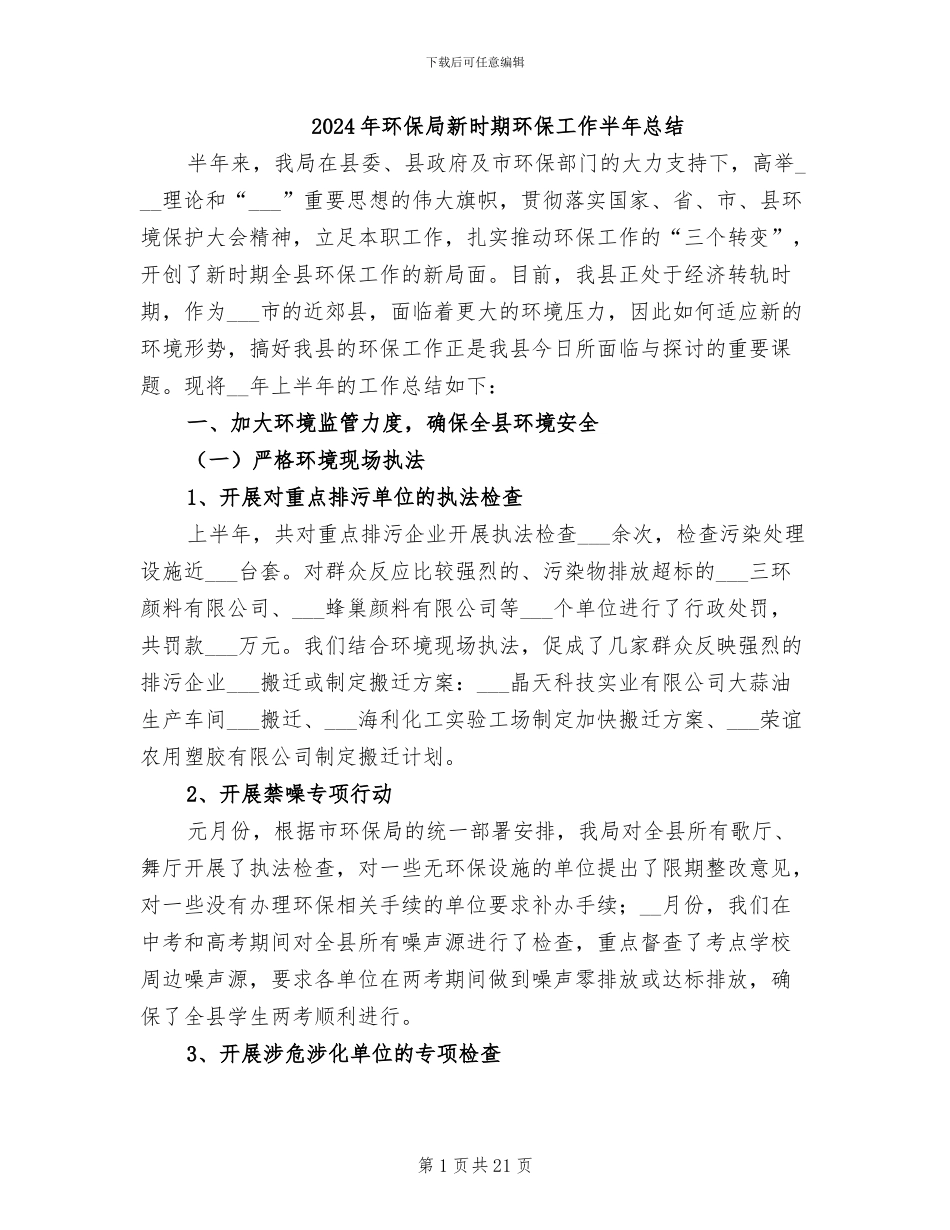2024年环保局新时期环保工作半年总结_第1页