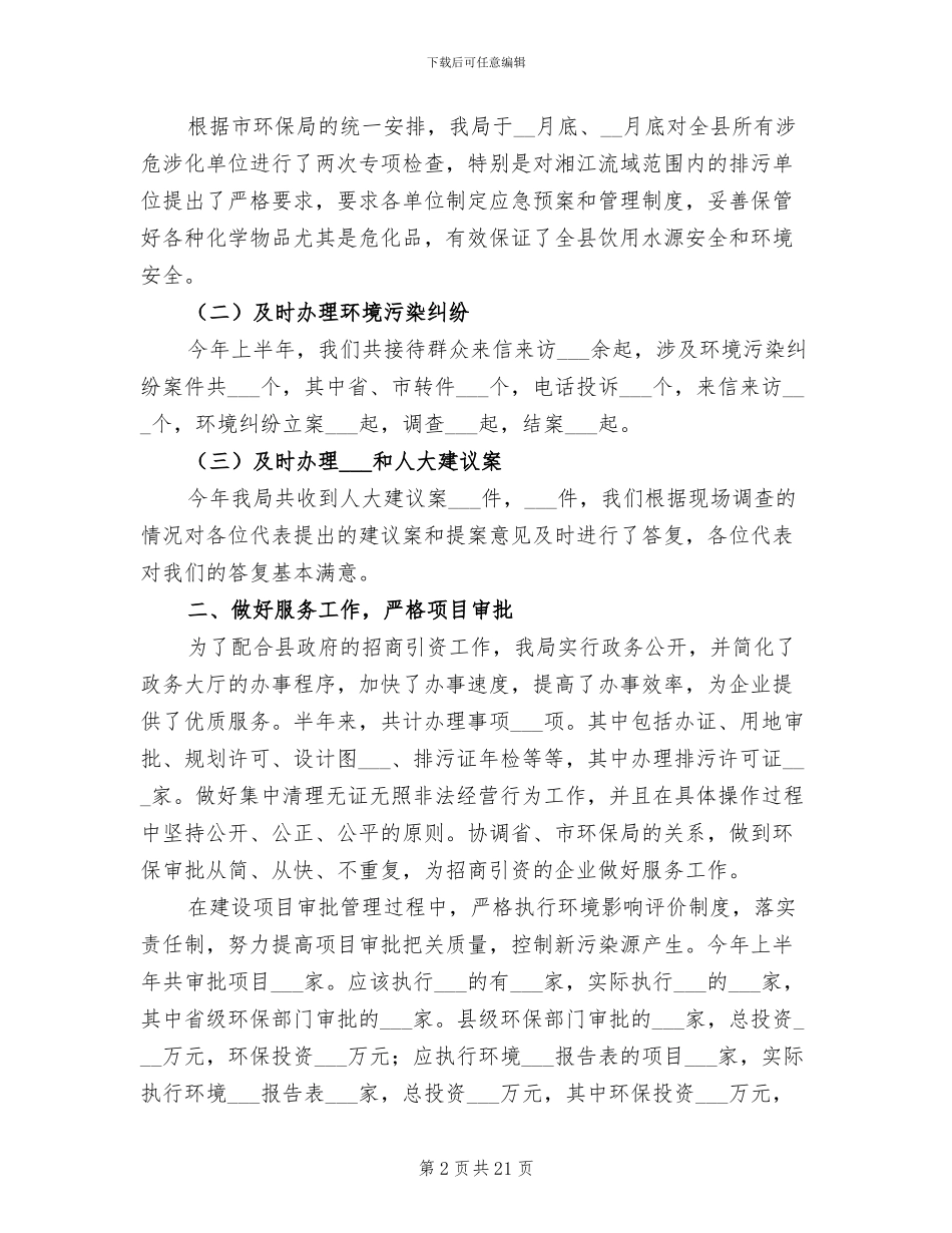 2024年环保局新时期环保工作半年总结_第2页