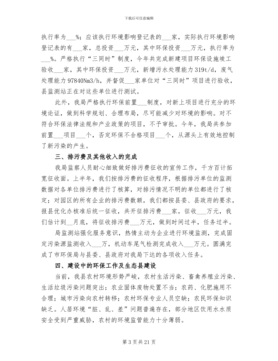 2024年环保局新时期环保工作半年总结_第3页