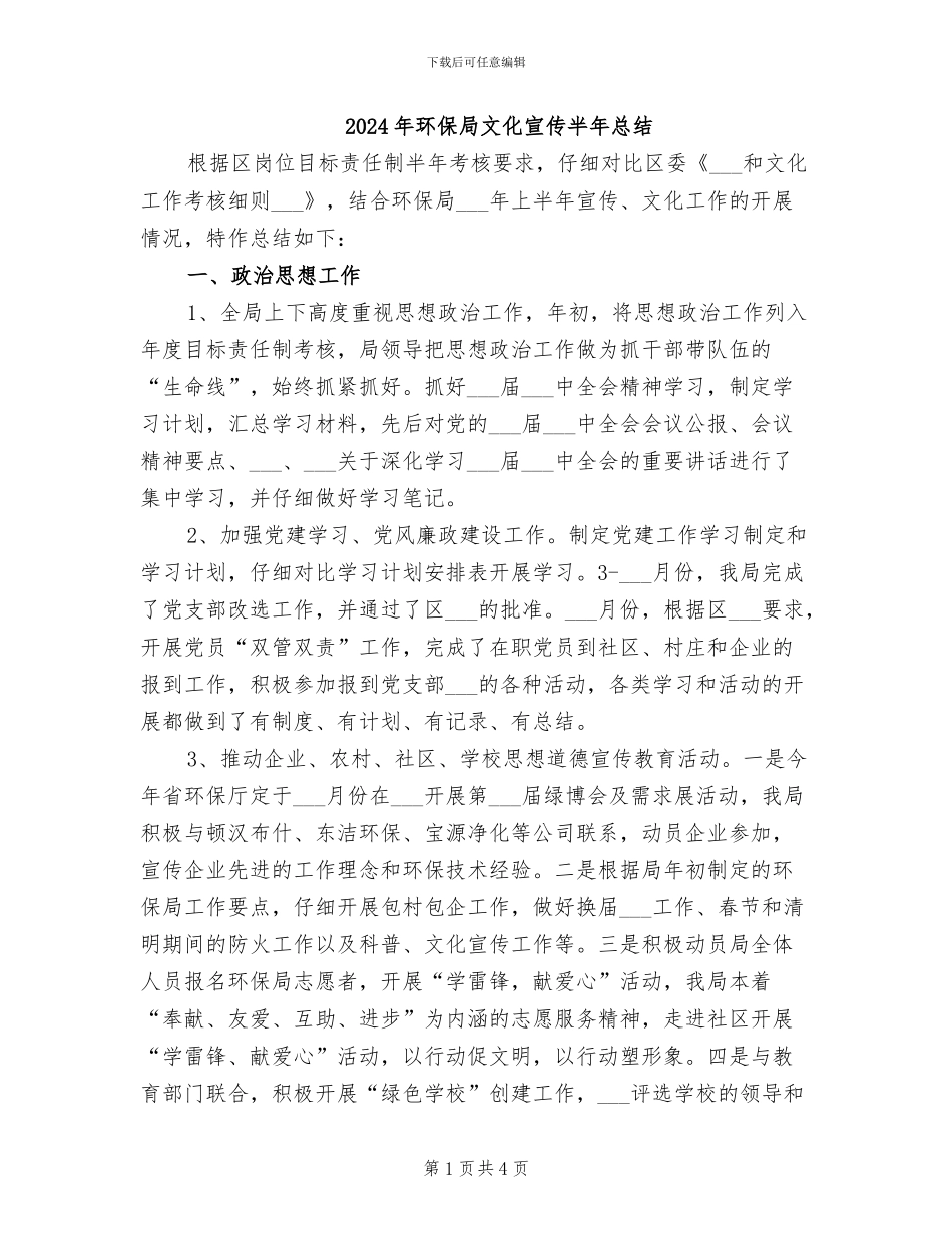 2024年环保局文化宣传半年总结_第1页
