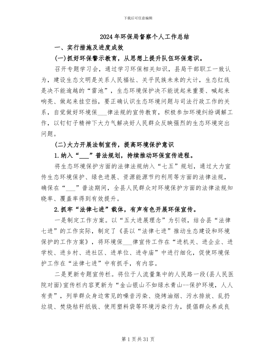 2024年环保局督察个人工作总结_第1页
