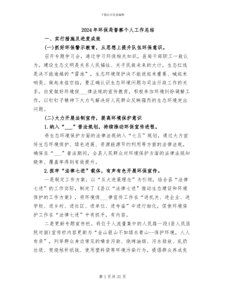 2024年环保局督察个人工作总结