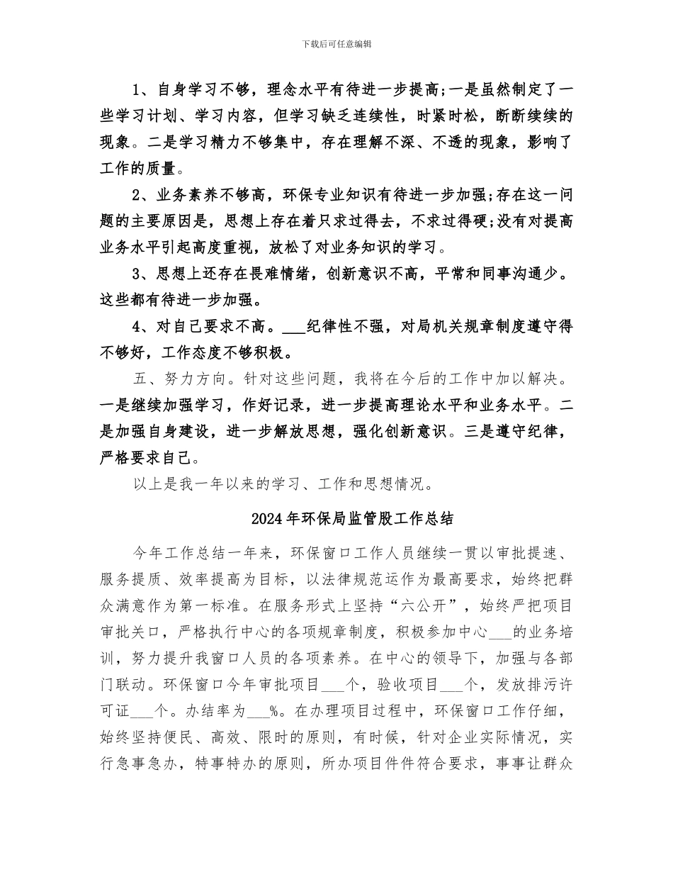 2024年环保局监督管理科个人自我总结范文_第2页