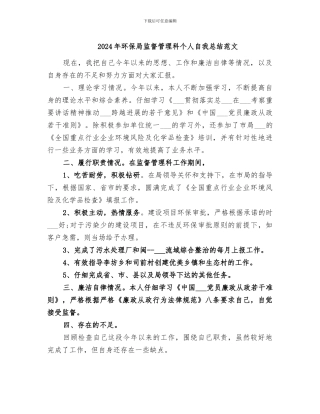 2024年环保局监督管理科个人自我总结范文