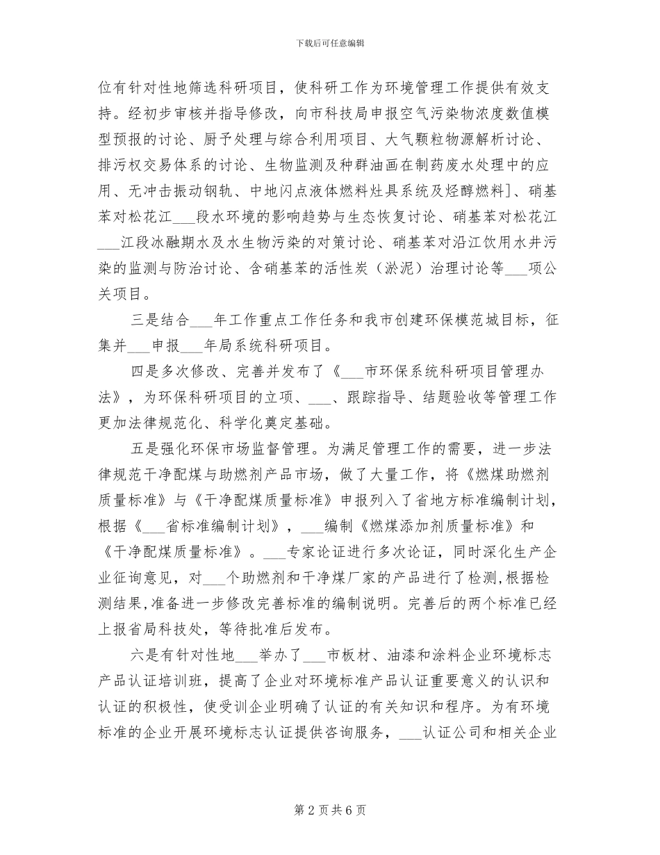 2024年环保局科技处个人工作总结_第2页
